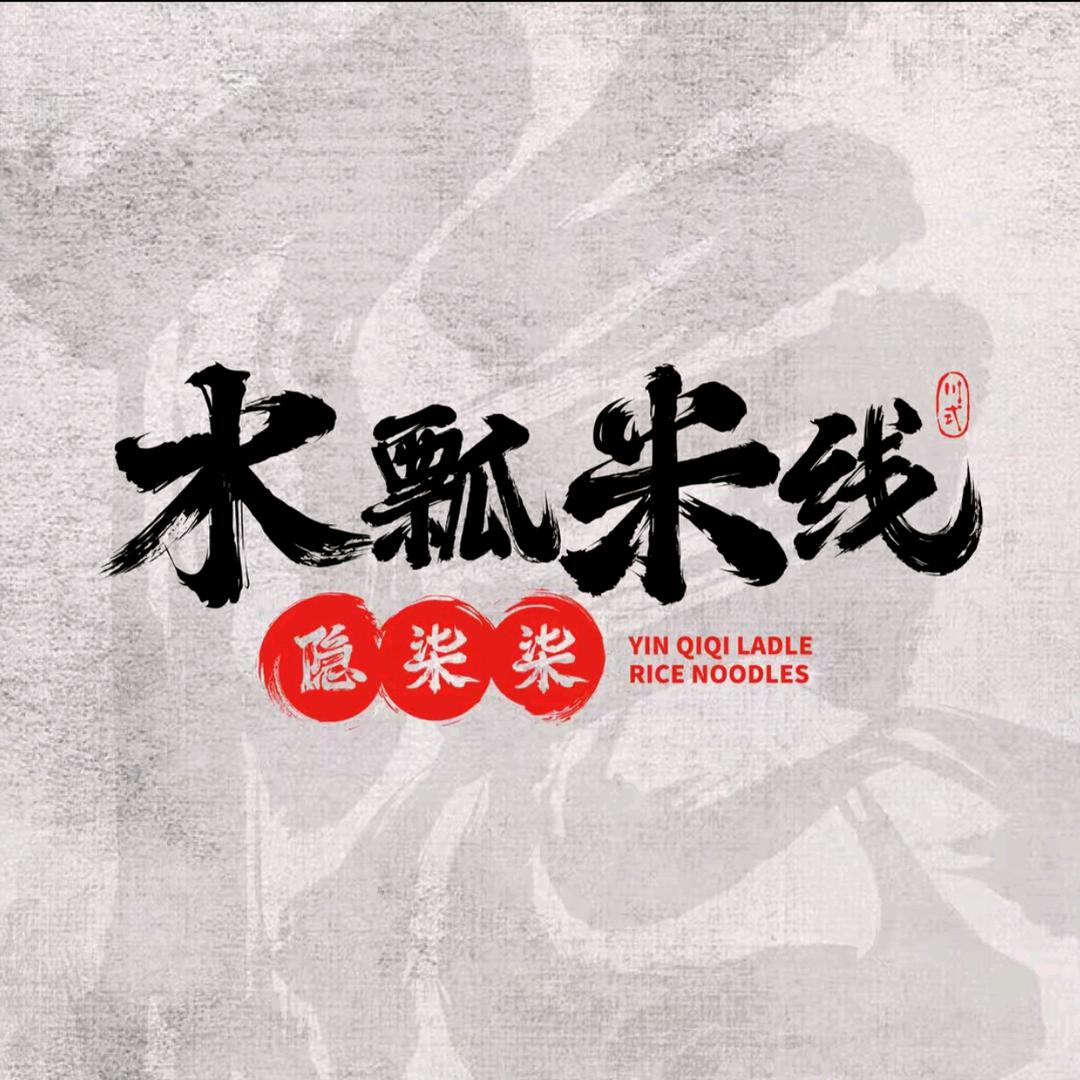 隐柒柒水瓢米线（镇赉店）