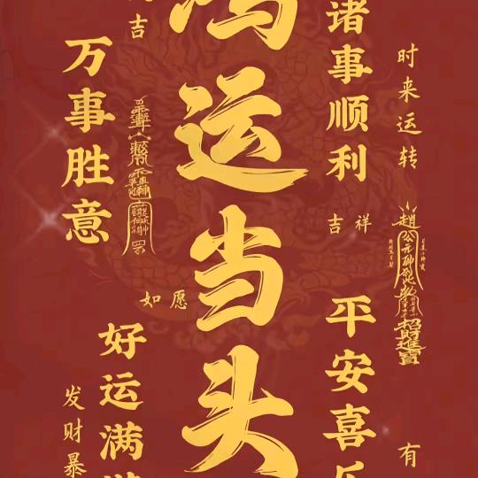 鸿运当头