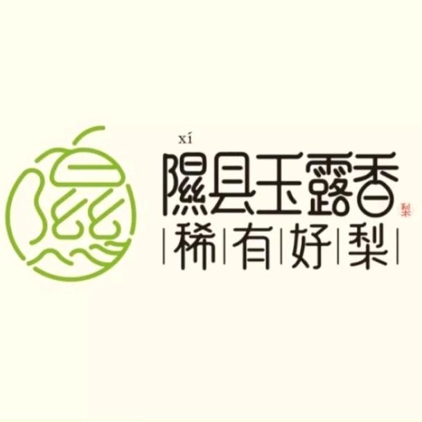 隰县猴蛋玉露香梨