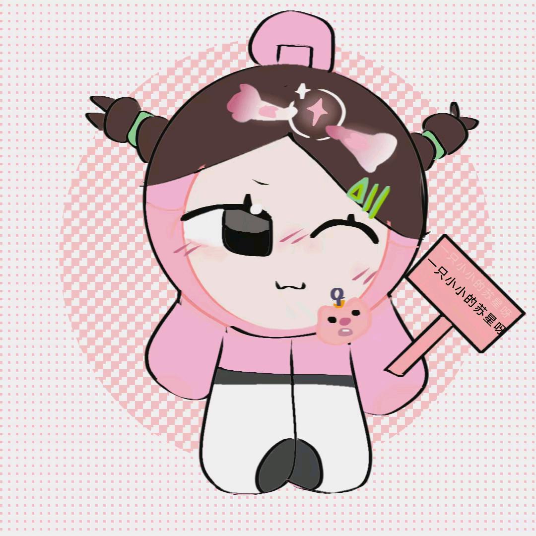 一只小小苏星吖！（暑假懒得更版）