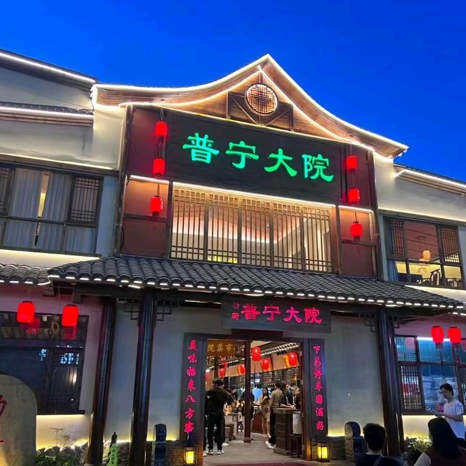 普宁大院（劲厨）