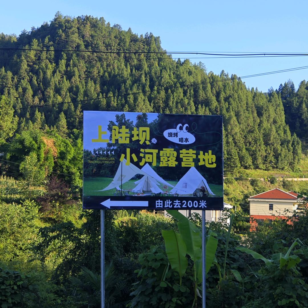 上陆坝小河露营地