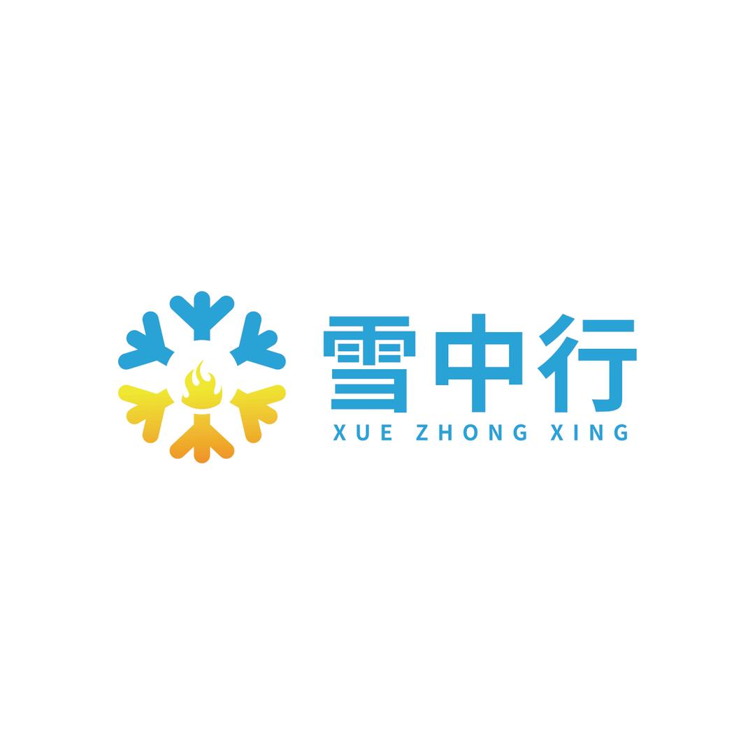 雪中行