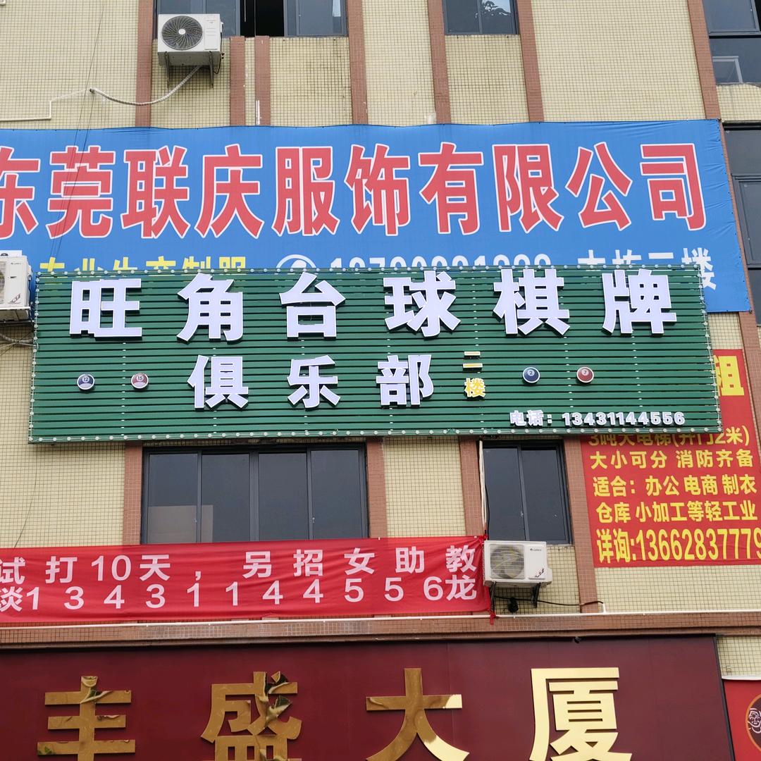 旺角台球棋牌俱乐部.