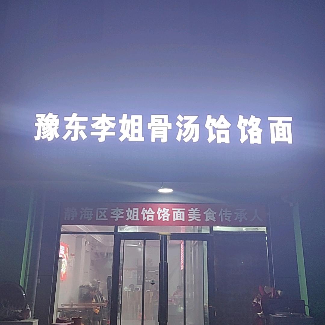 海吉星南门，李姐骨汤饸饹面