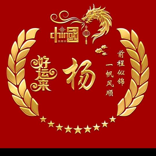 y杨帆起航y