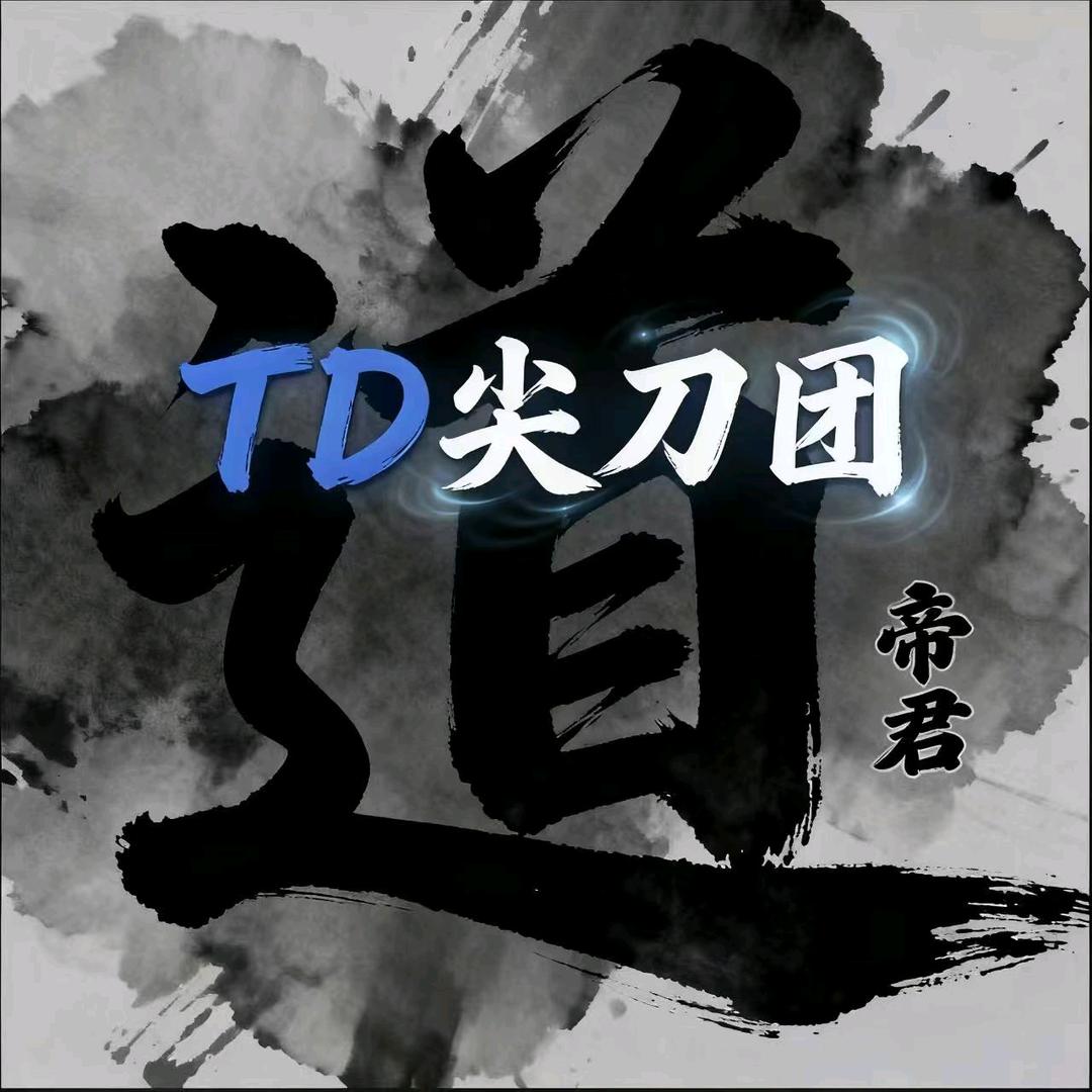 帝君（唯道独尊）