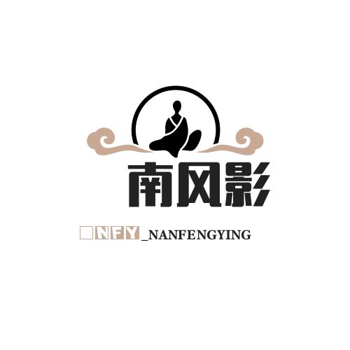 南风影视