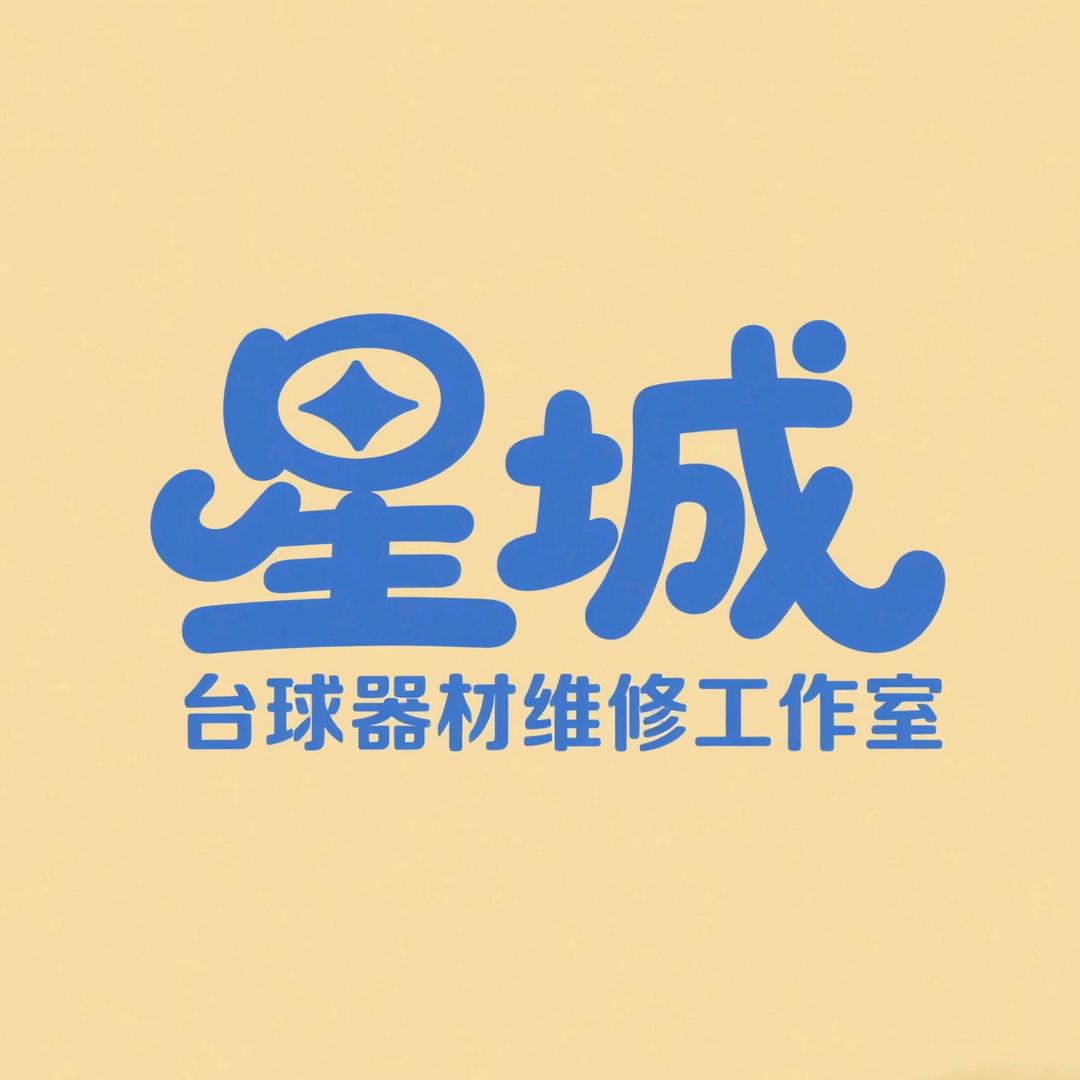 星城台球器材维修工作室