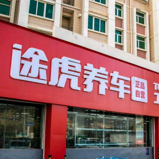 途虎养车新港城店