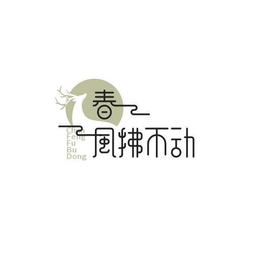 春风拂不动
