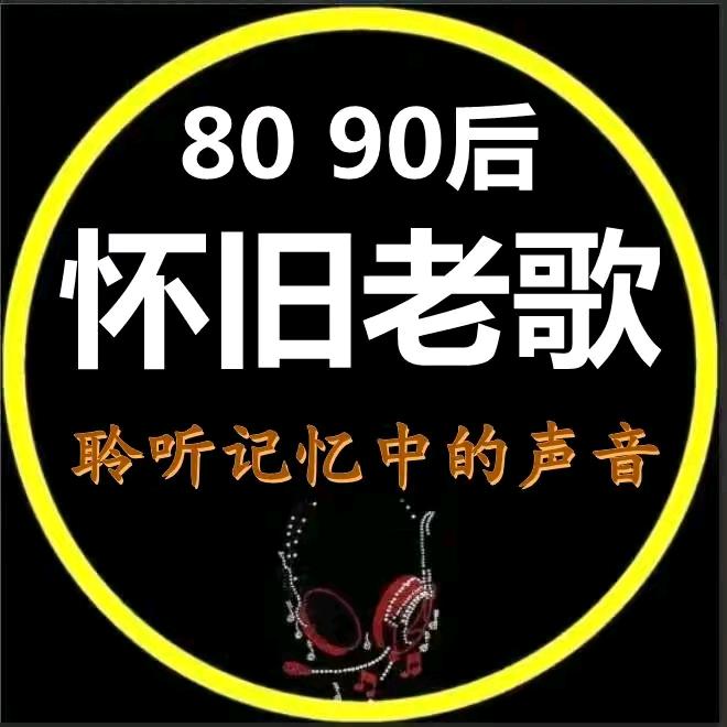8090经典歌曲电台情歌音乐24小时音乐