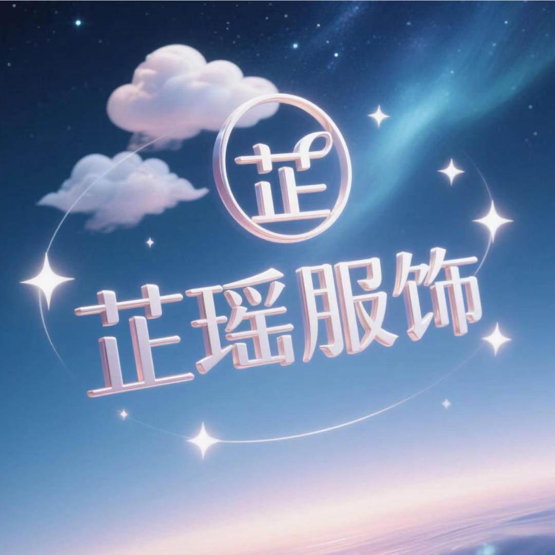 芷瑶服饰