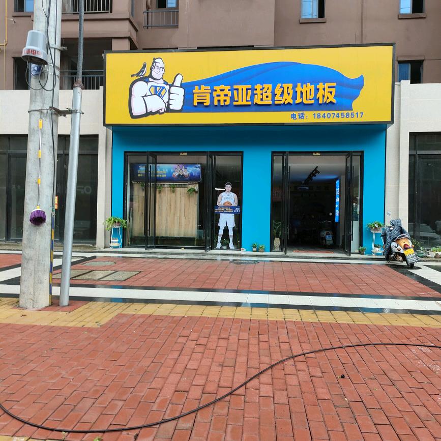 会同肯帝亚地板刘姐