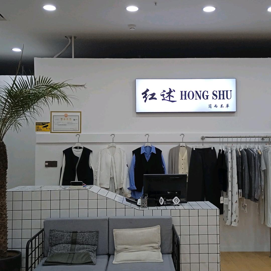 红述HONGSHU