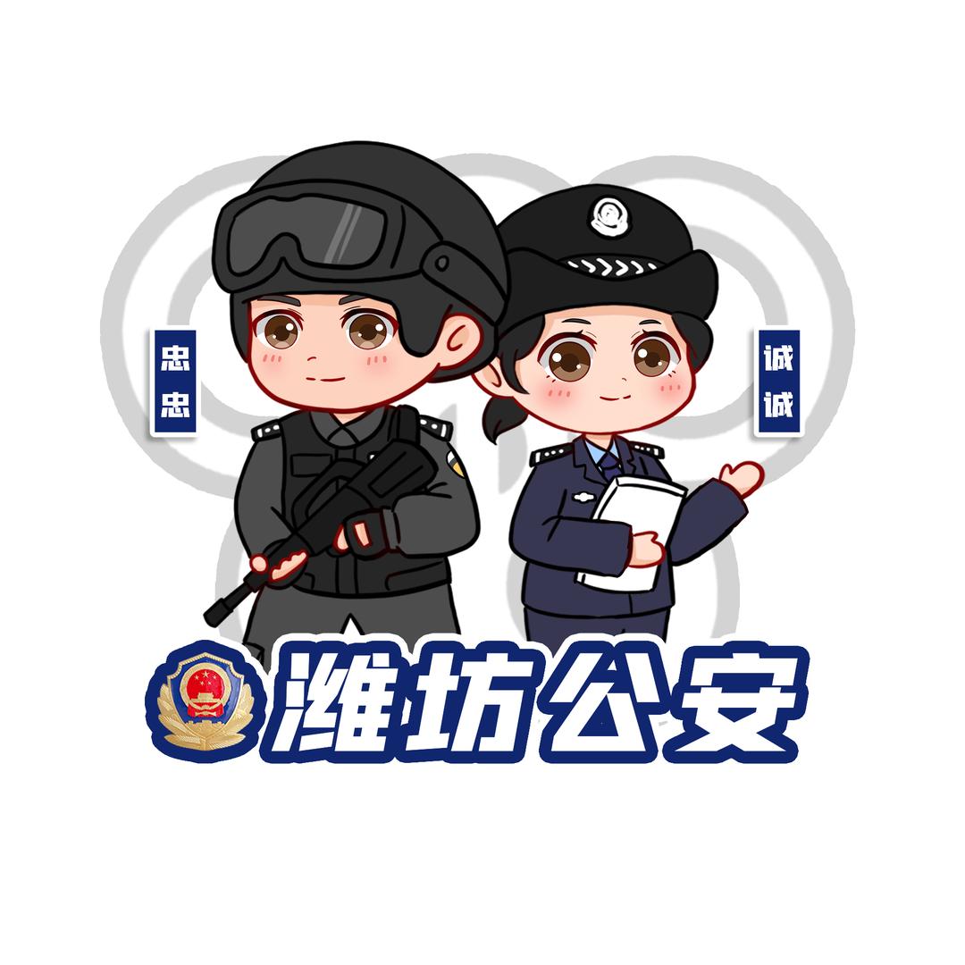潍坊公安