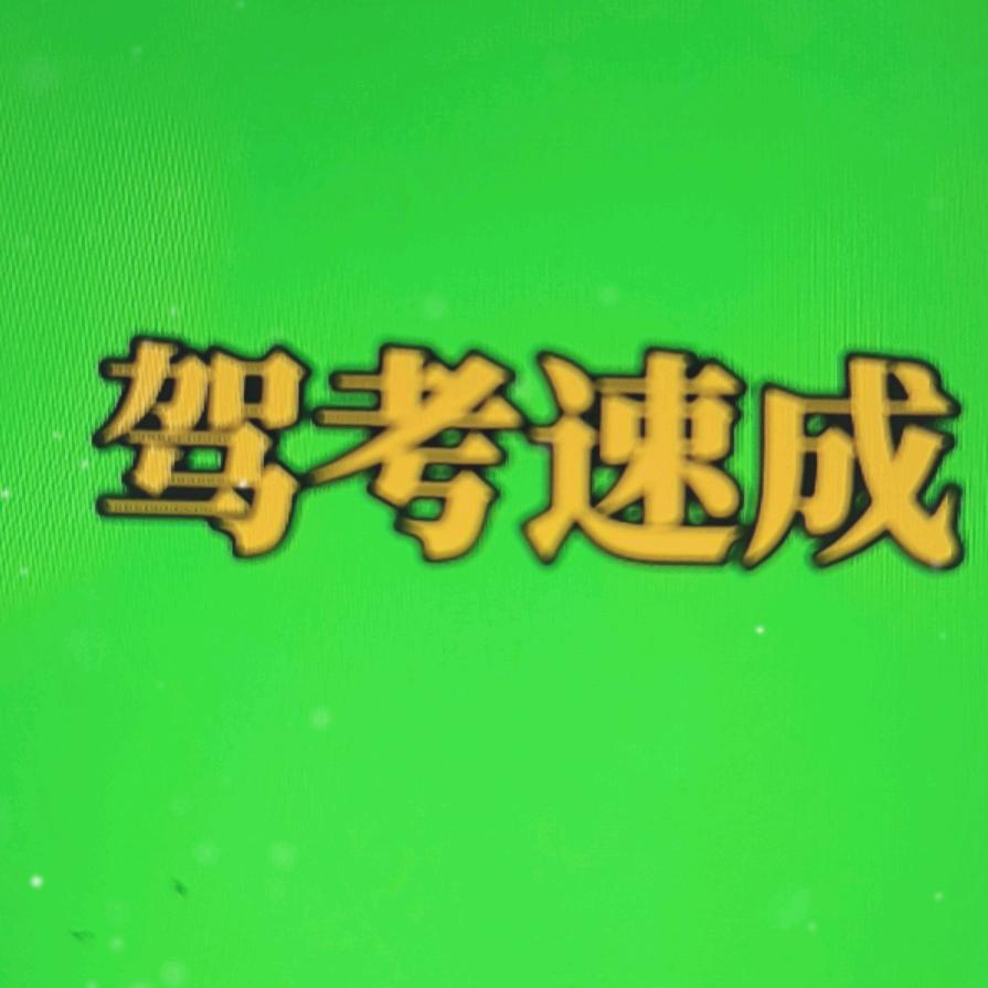 科一 科四 速成班，蒙城总部