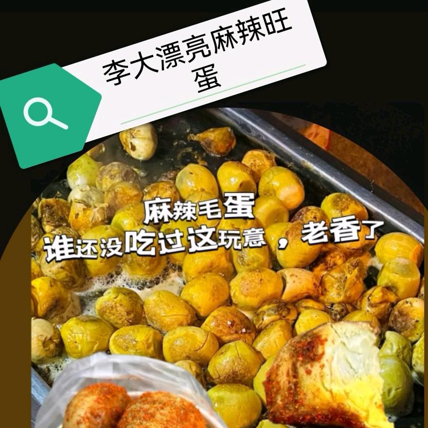 @李大漂亮麻辣旺蛋