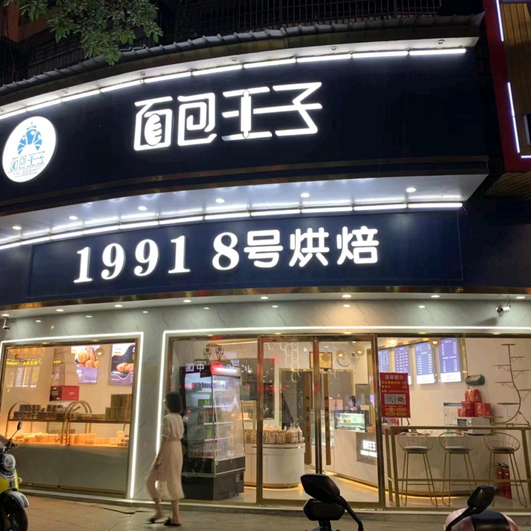弋阳面包王子蛋糕店