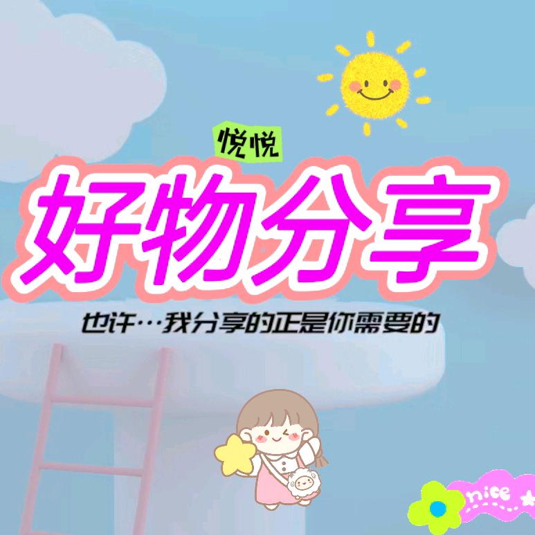 悦悦好物精选