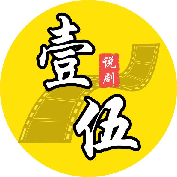 壹伍说剧