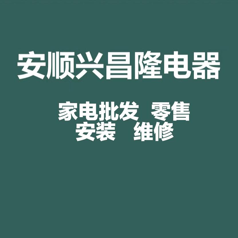 安顺兴昌隆电器