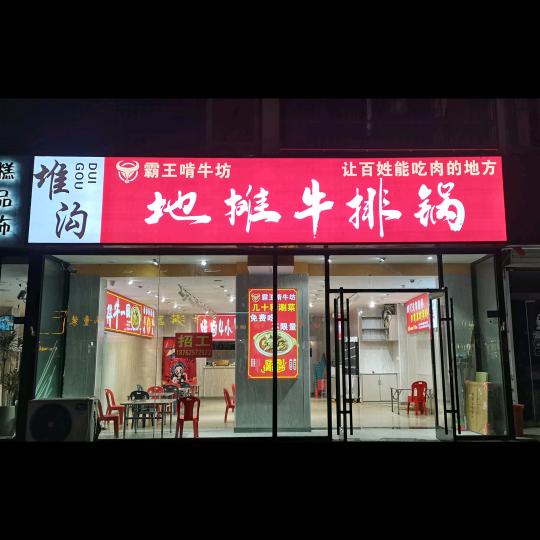 堆沟地摊牛排火锅