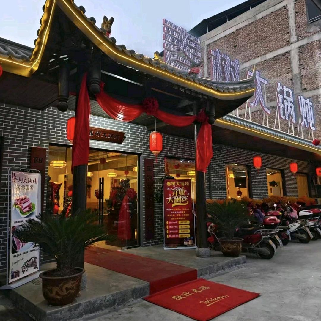 春树大锅炖十秦汗烧烤