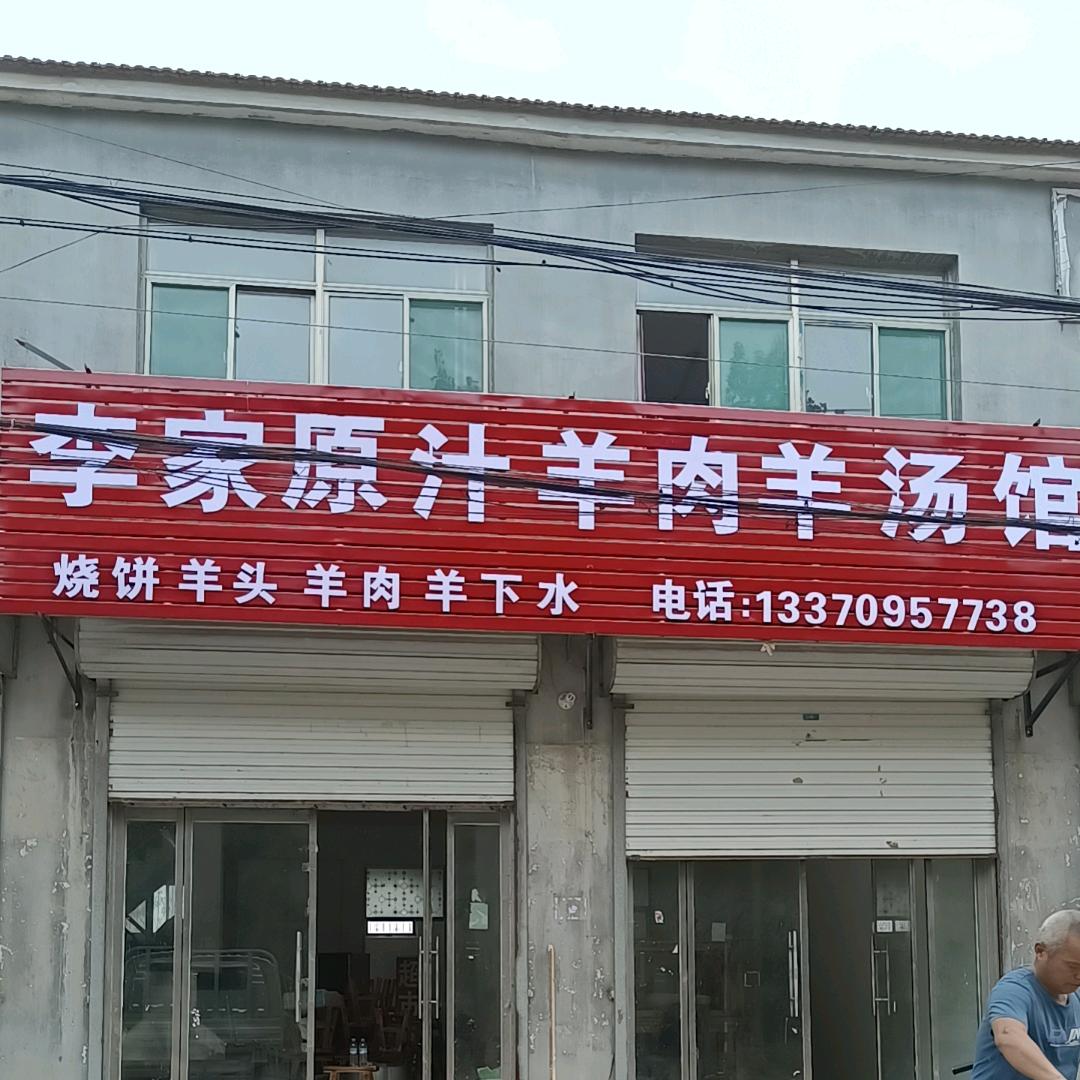 李家羊肉羊汤馆