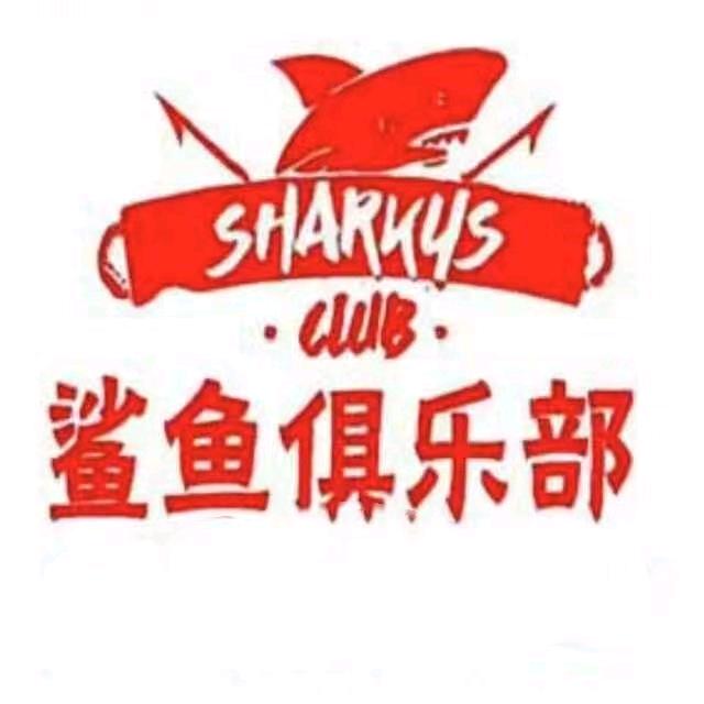鲨鱼篮球俱乐部