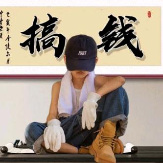 万般努力出人头地