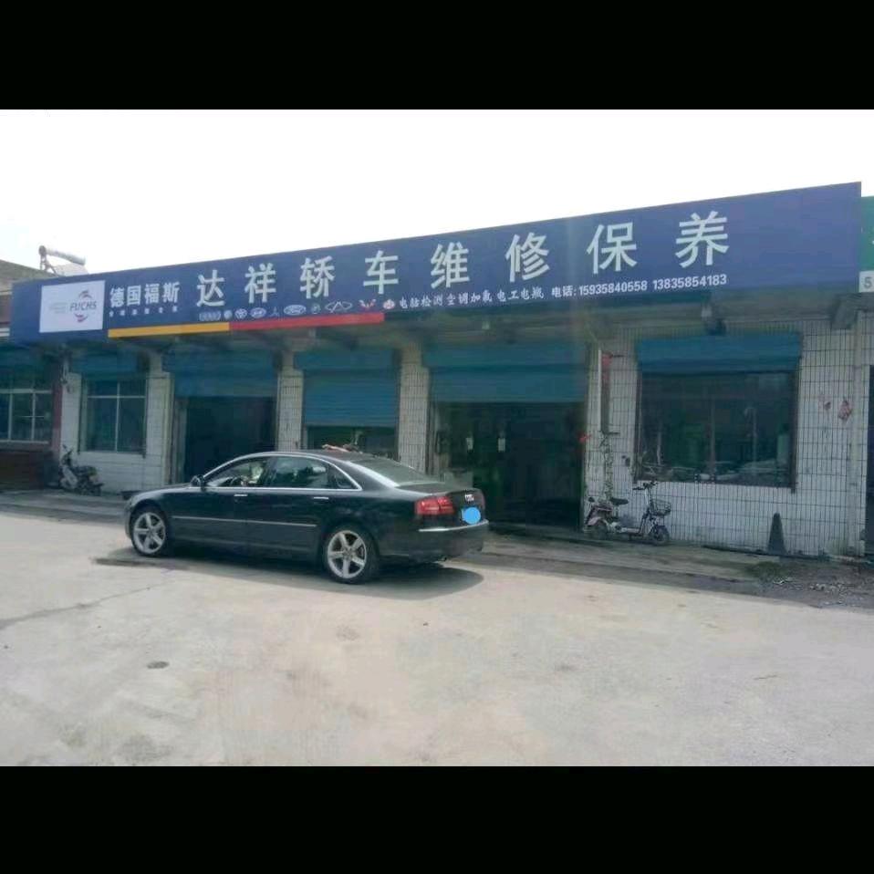 汾阳市达祥轿车维修轮胎大全