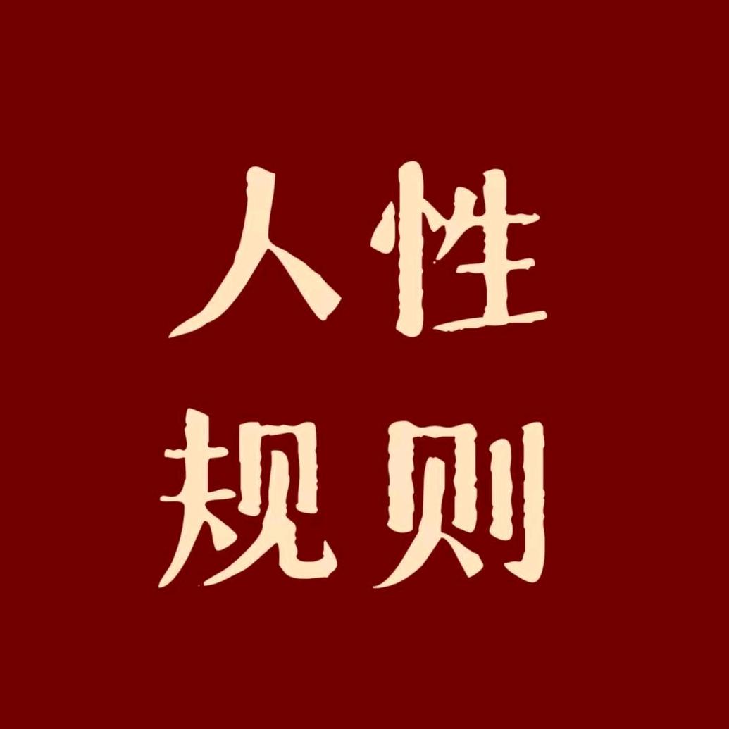 人性规则