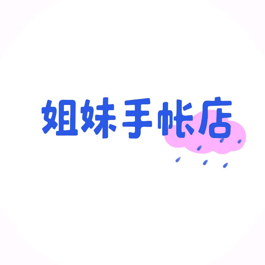 姐妹手账胶带贴纸店
