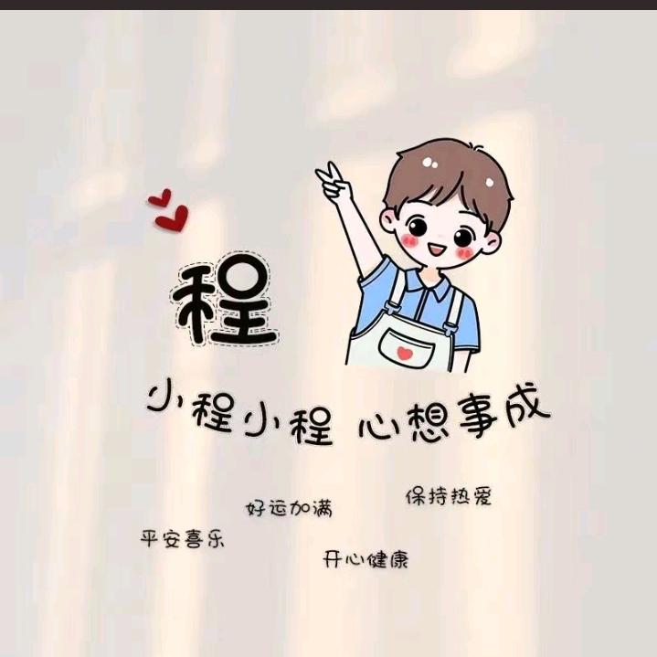 叫我程程