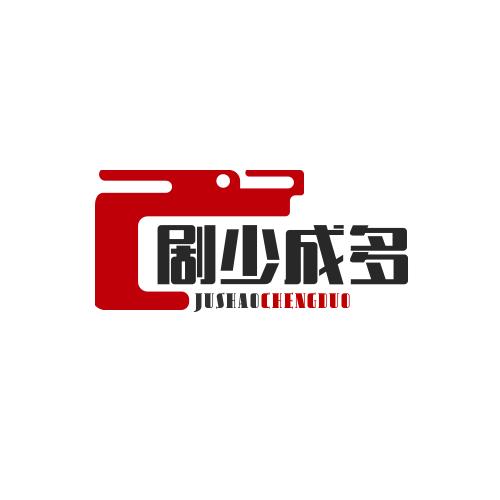 剧少成多
