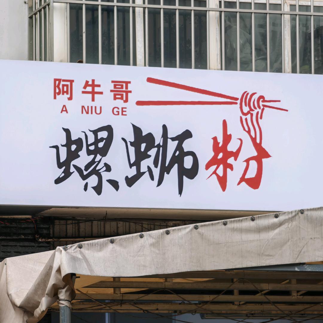 啊牛哥螺蛳粉