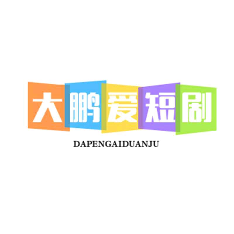 大鹏爱短剧