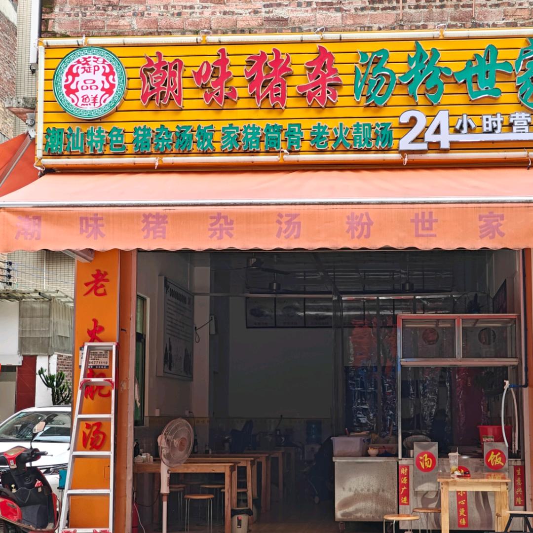 潮味猪杂汤粉世家