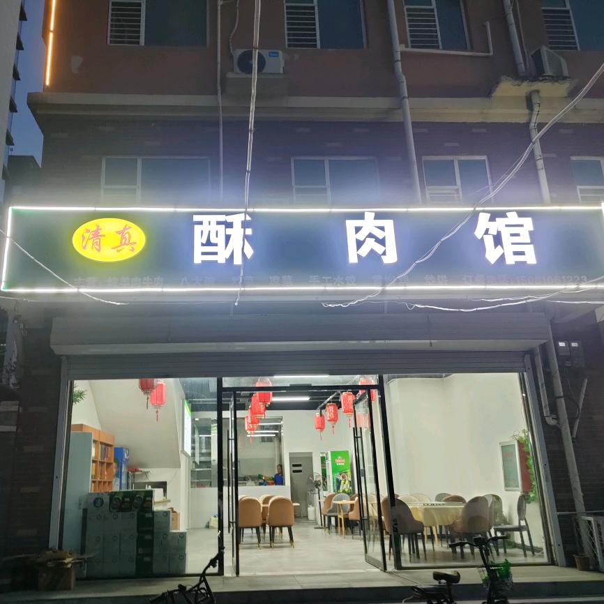 酥肉馆