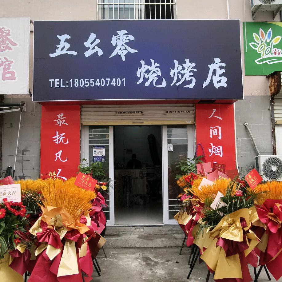 五幺零烧烤店