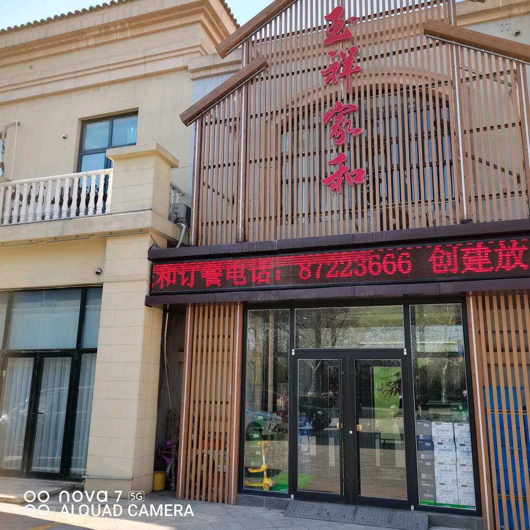 玉祥家和酒店(海棠路店)官方号