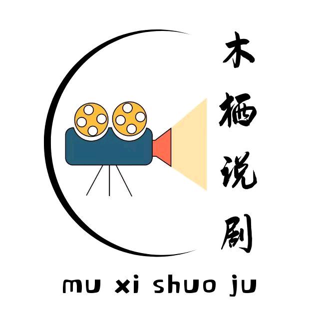 木栖说剧