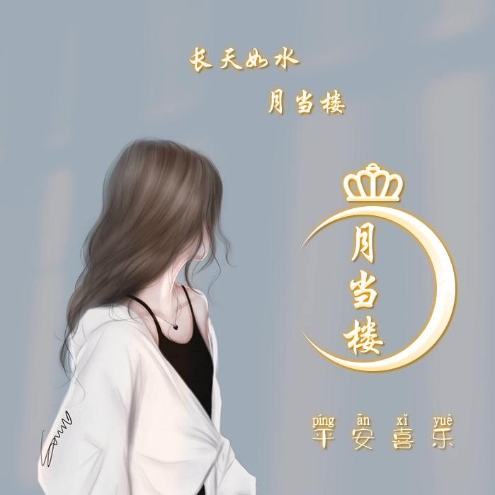 月当楼