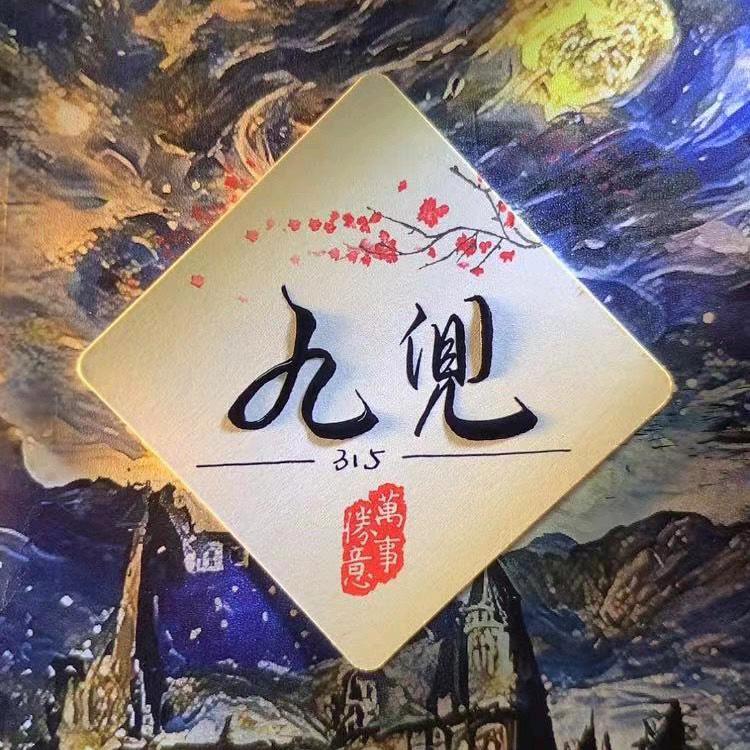 九兜*315*4号