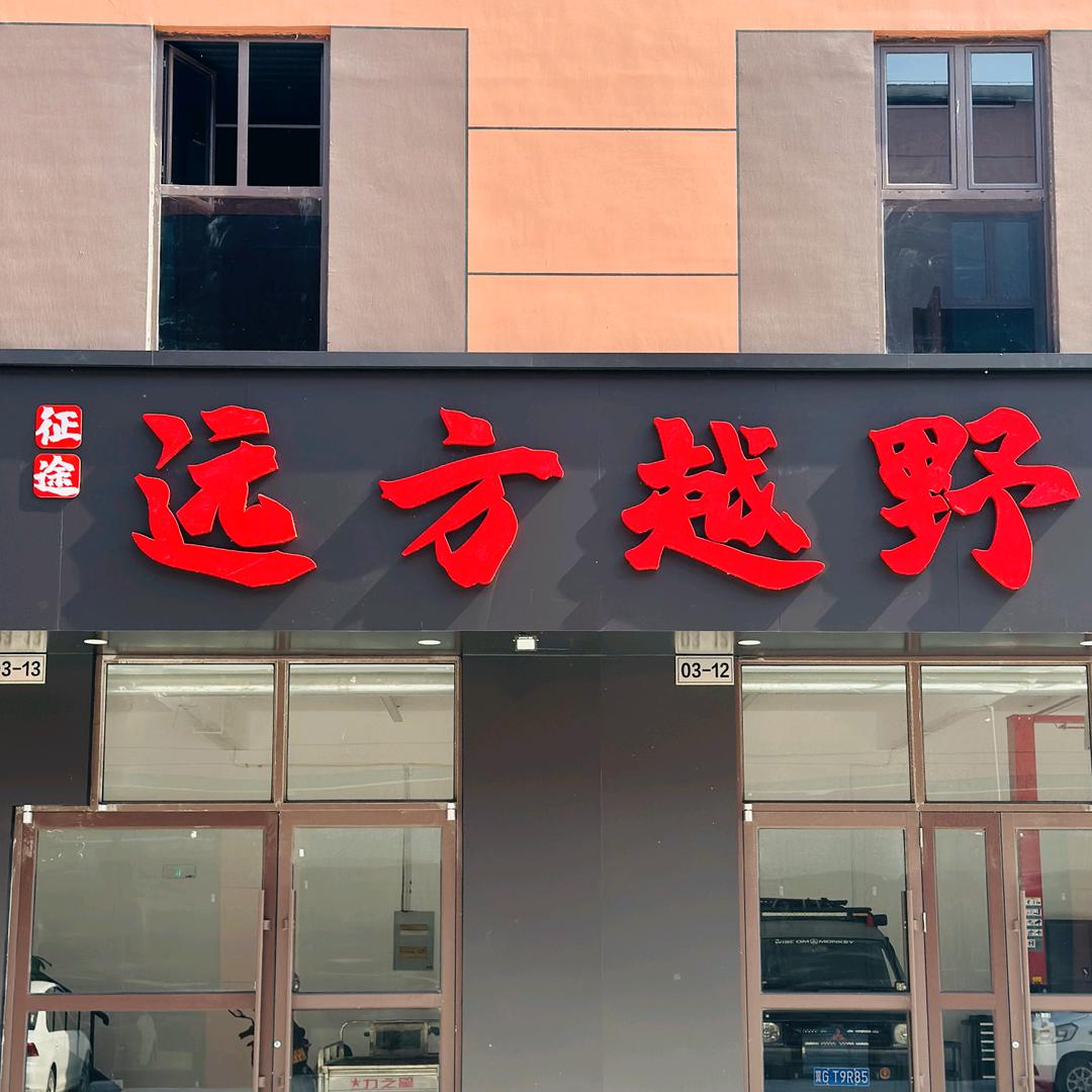 邯郸远方越野改装