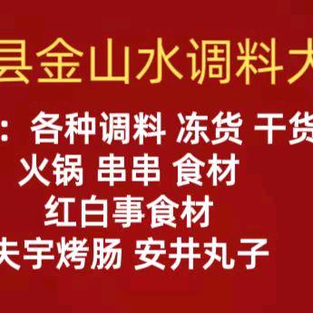 千阳县金山水调料大全