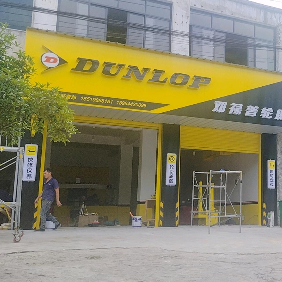 双水邓禄普轮胎