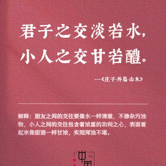 君子之交