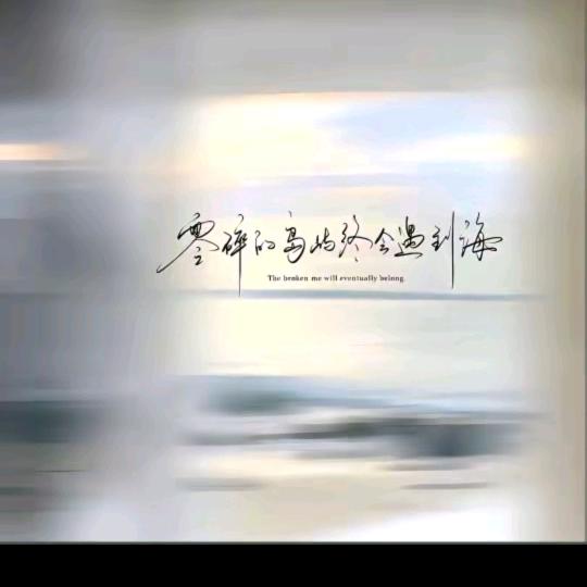 人生若只如初见